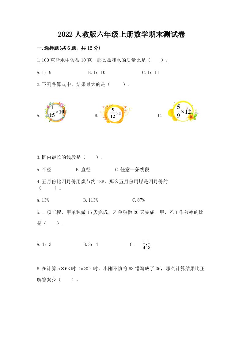 2022人教版六年级上册数学期末测试卷含完整答案（各地真题）