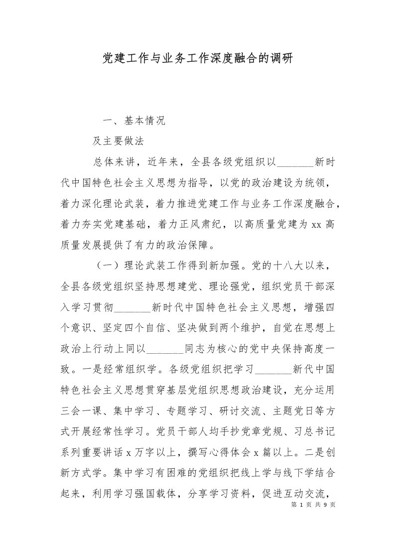 党建工作与业务工作深度融合的调研十