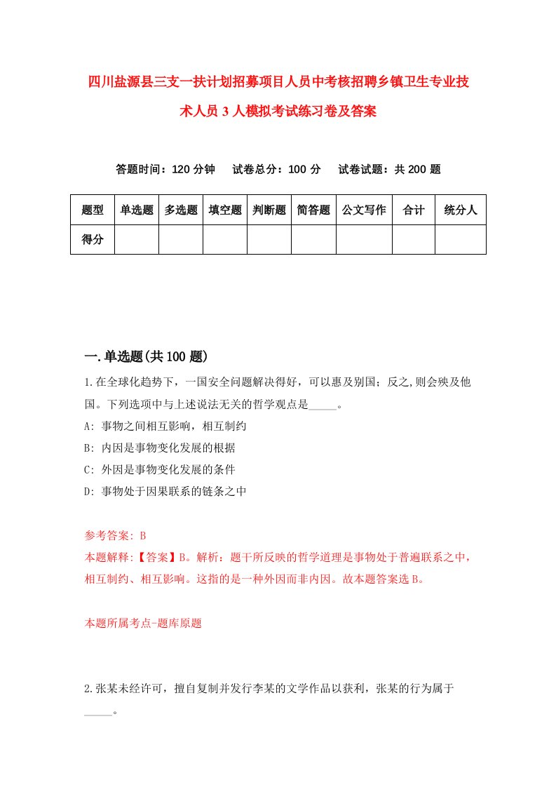 四川盐源县三支一扶计划招募项目人员中考核招聘乡镇卫生专业技术人员3人模拟考试练习卷及答案第7次