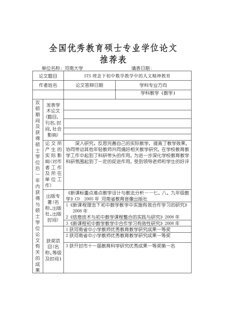 理念下初中数学教学中的人文精神教育硕士学位