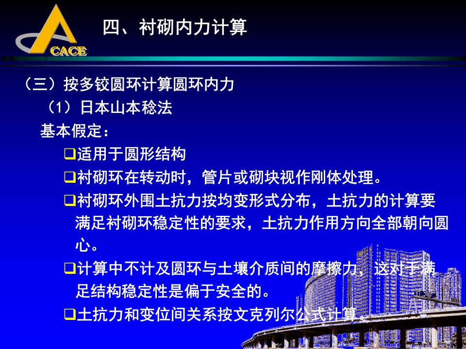 地下建筑结构课件—第六章盾构法装配式圆形衬砌结构