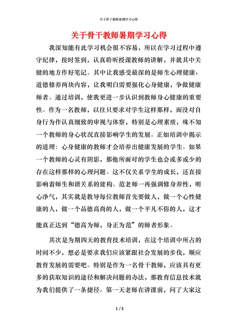 精编关于骨干教师暑期学习心得