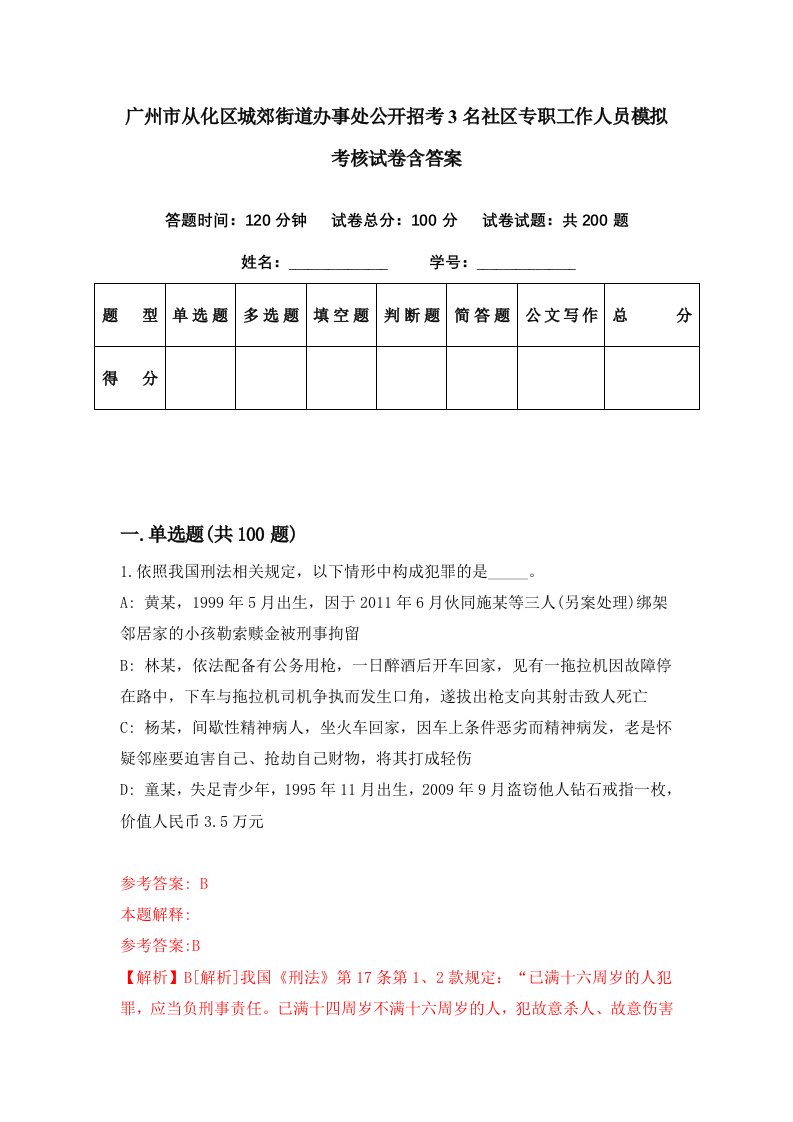 广州市从化区城郊街道办事处公开招考3名社区专职工作人员模拟考核试卷含答案3