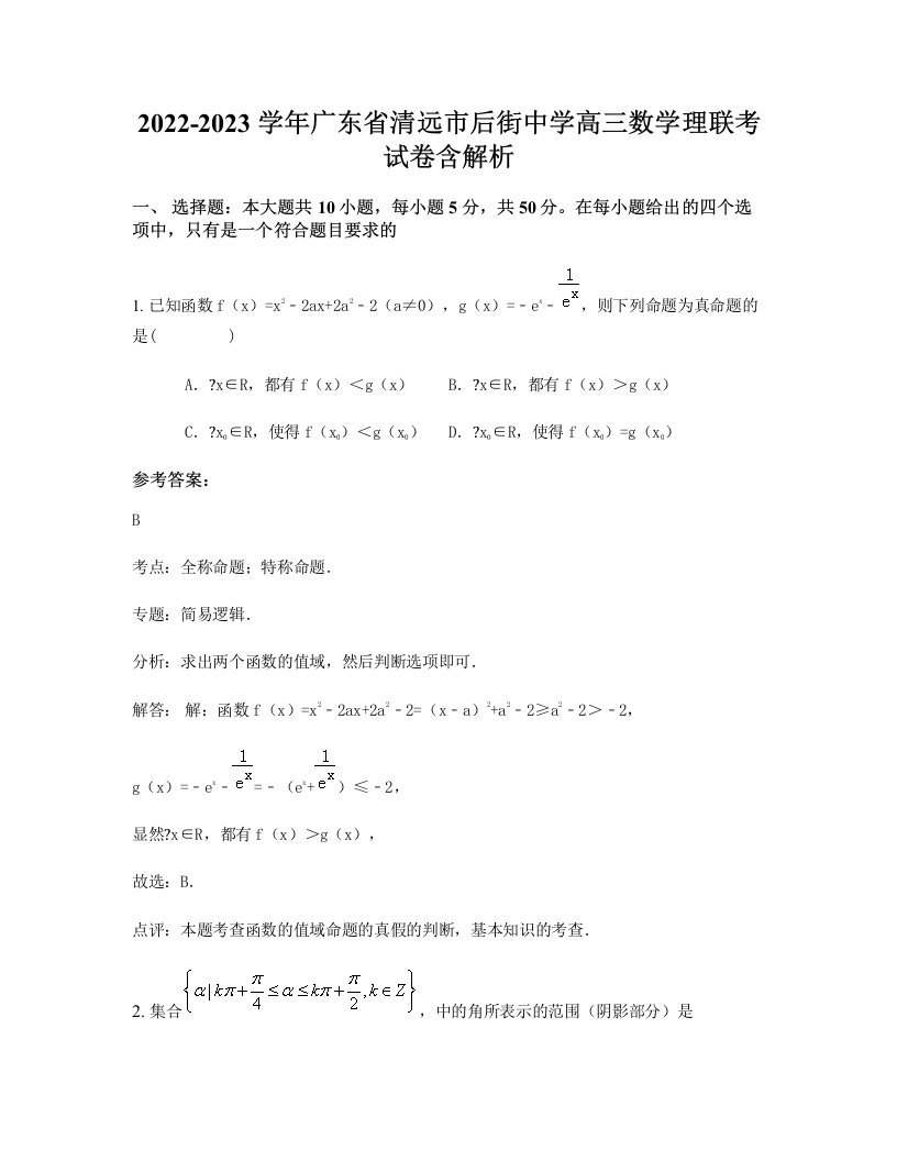 2022-2023学年广东省清远市后街中学高三数学理联考试卷含解析