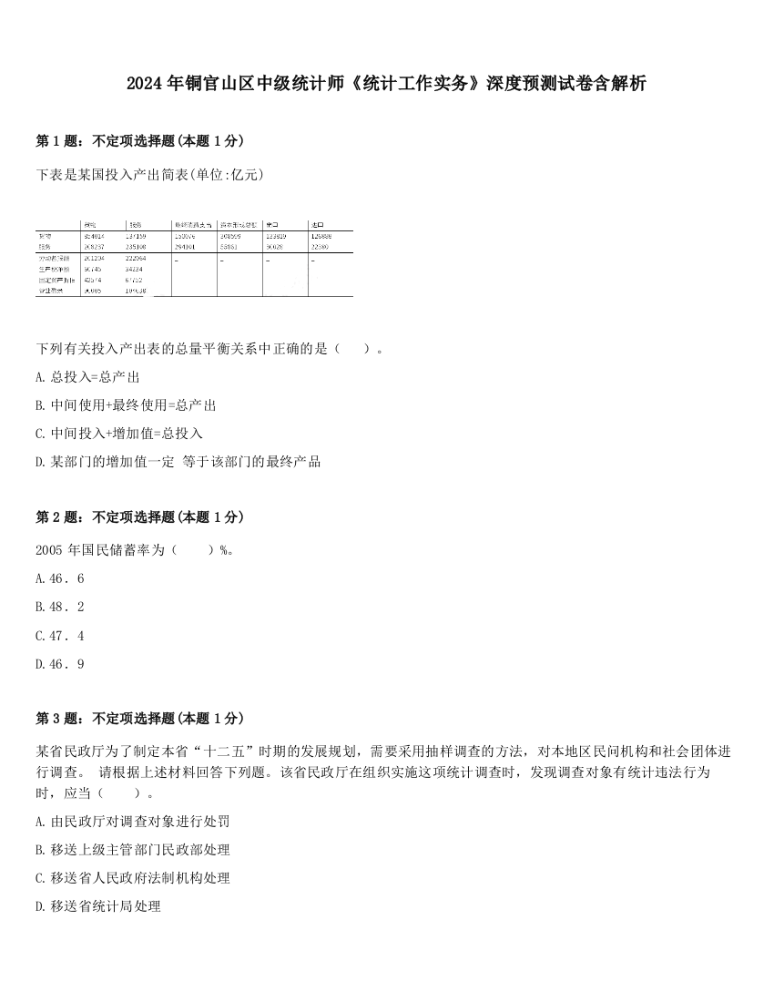 2024年铜官山区中级统计师《统计工作实务》深度预测试卷含解析