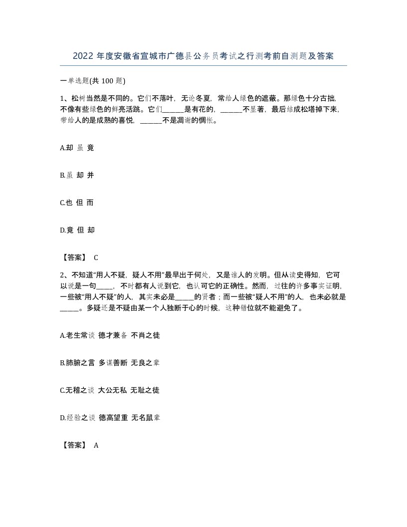 2022年度安徽省宣城市广德县公务员考试之行测考前自测题及答案