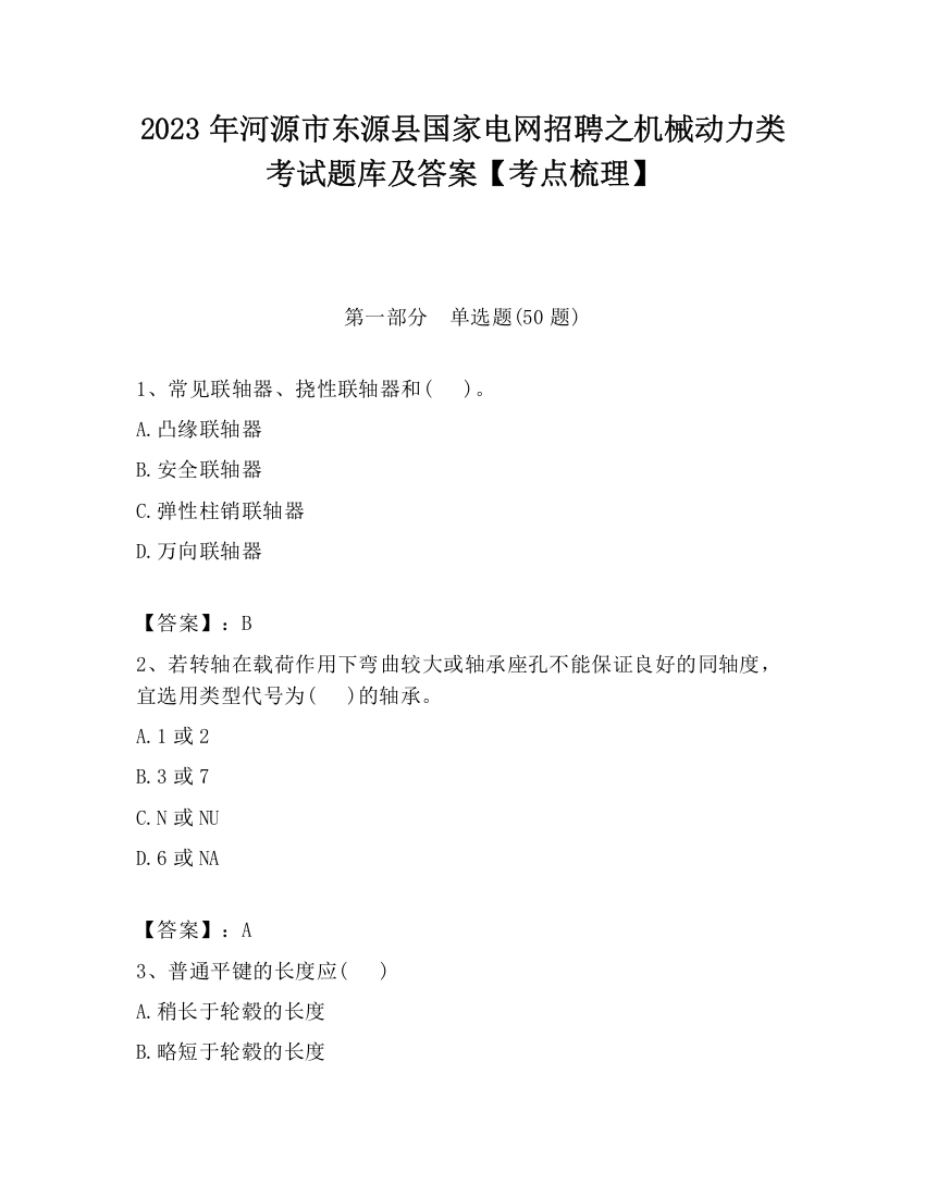 2023年河源市东源县国家电网招聘之机械动力类考试题库及答案【考点梳理】