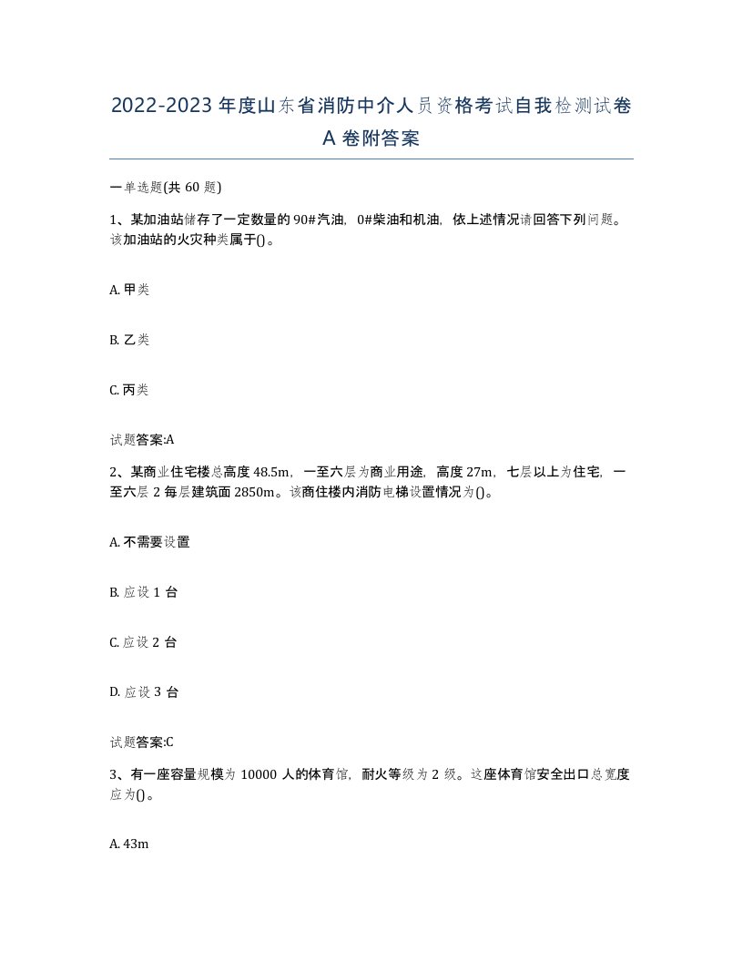 2022-2023年度山东省消防中介人员资格考试自我检测试卷A卷附答案