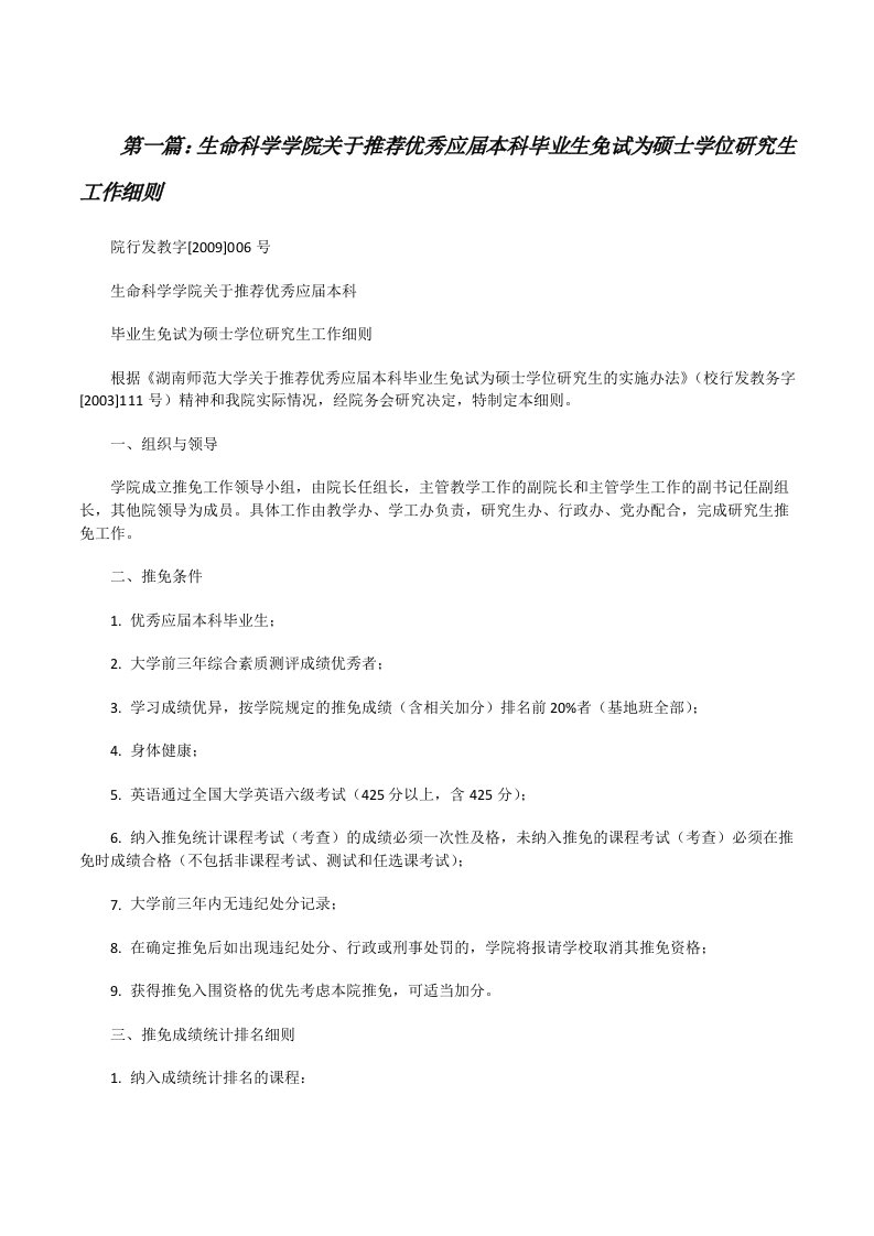 生命科学学院关于推荐优秀应届本科毕业生免试为硕士学位研究生工作细则（大全五篇）[修改版]