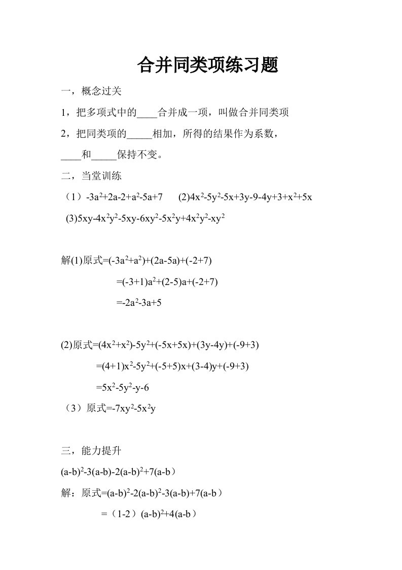 华师大初中数学七年级上册合并同类项练习题