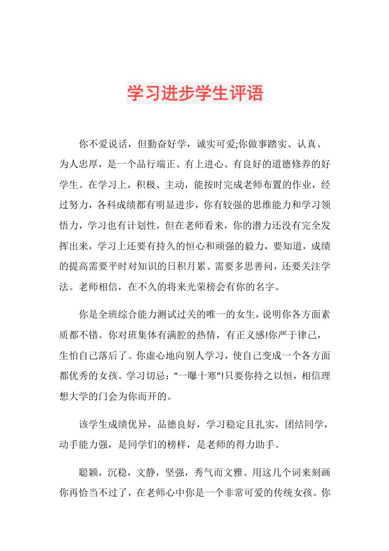 学习进步学生评语