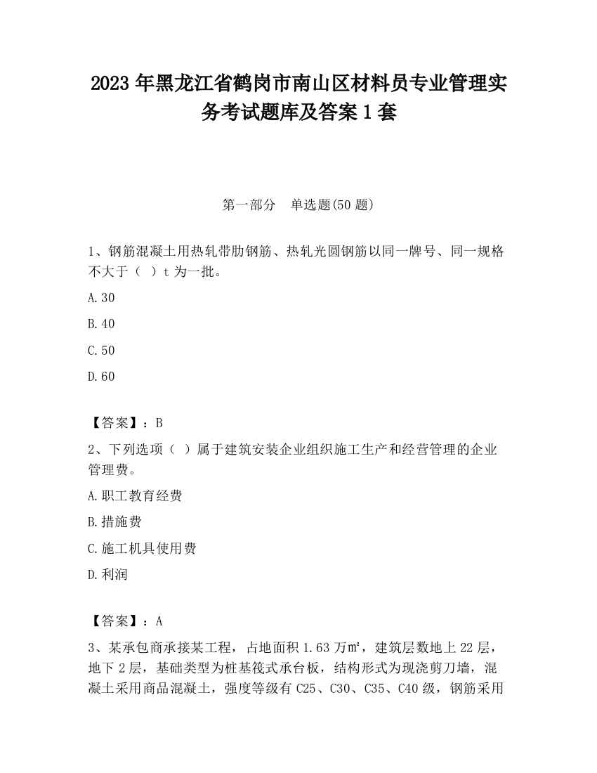 2023年黑龙江省鹤岗市南山区材料员专业管理实务考试题库及答案1套