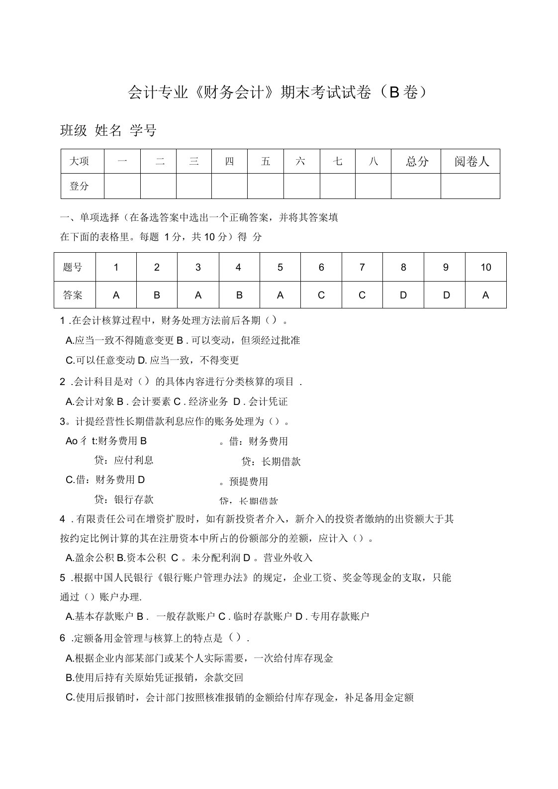 财务会计学期末考试试卷及答案