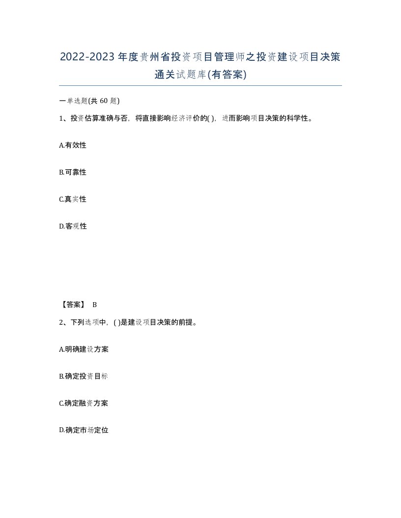 2022-2023年度贵州省投资项目管理师之投资建设项目决策通关试题库有答案