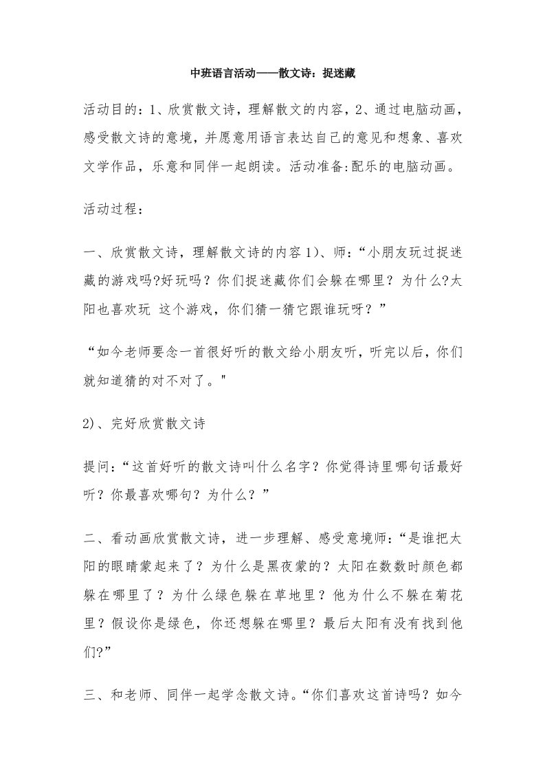 中班语言活动——散文诗：捉迷藏