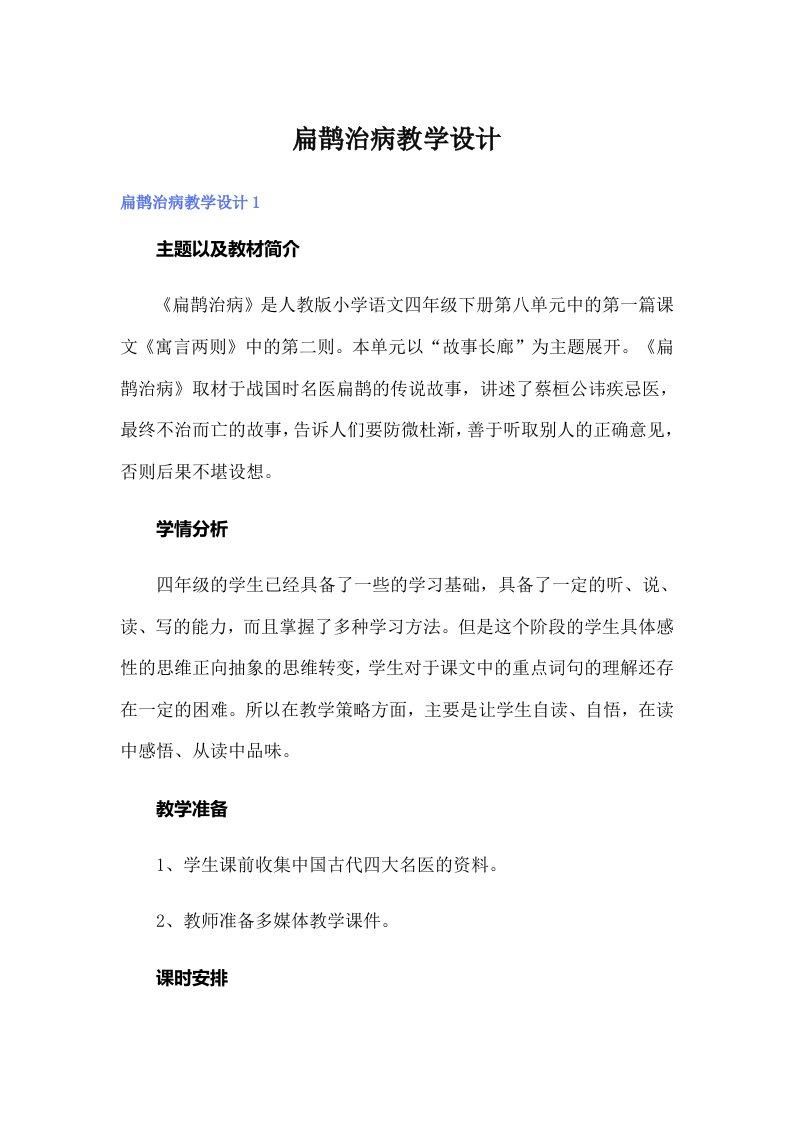 扁鹊治病教学设计