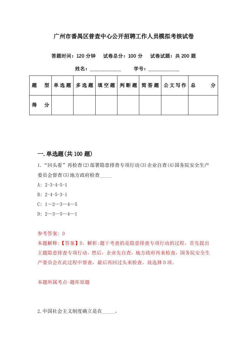 广州市番禺区普查中心公开招聘工作人员模拟考核试卷1