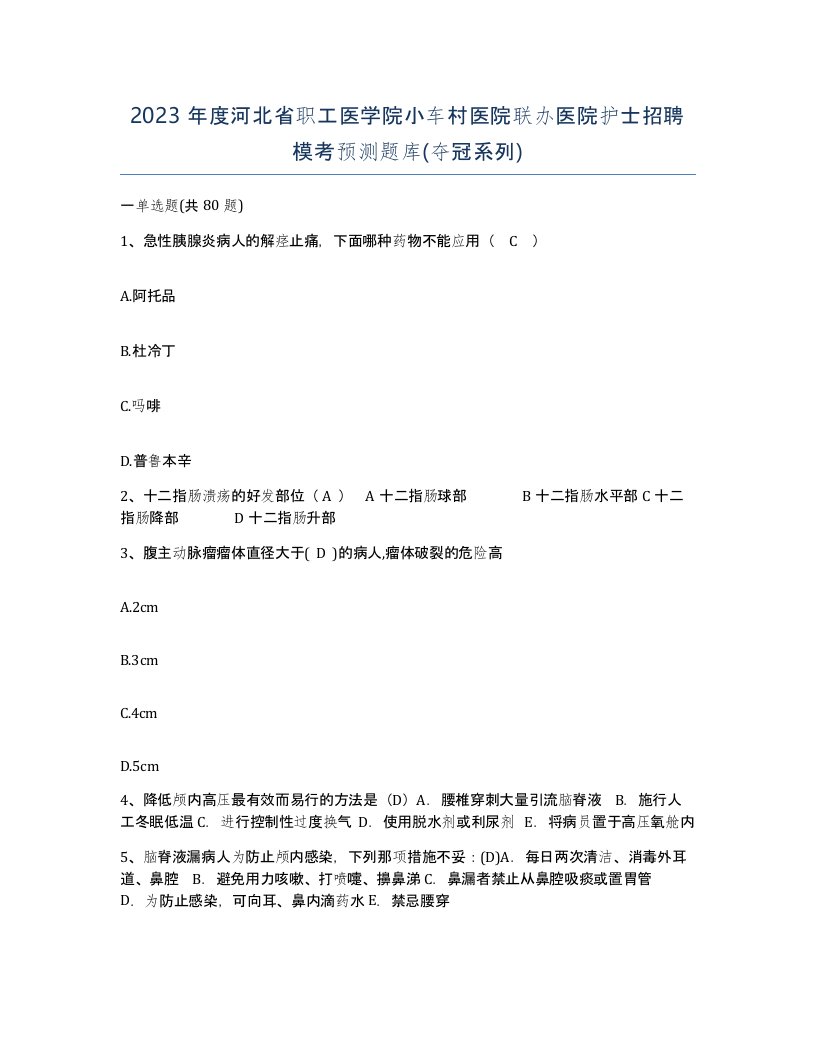 2023年度河北省职工医学院小车村医院联办医院护士招聘模考预测题库夺冠系列