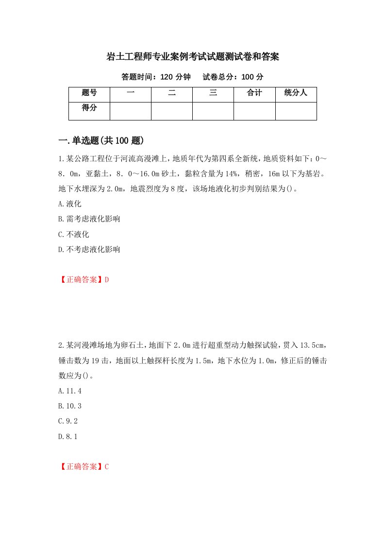 岩土工程师专业案例考试试题测试卷和答案第31期