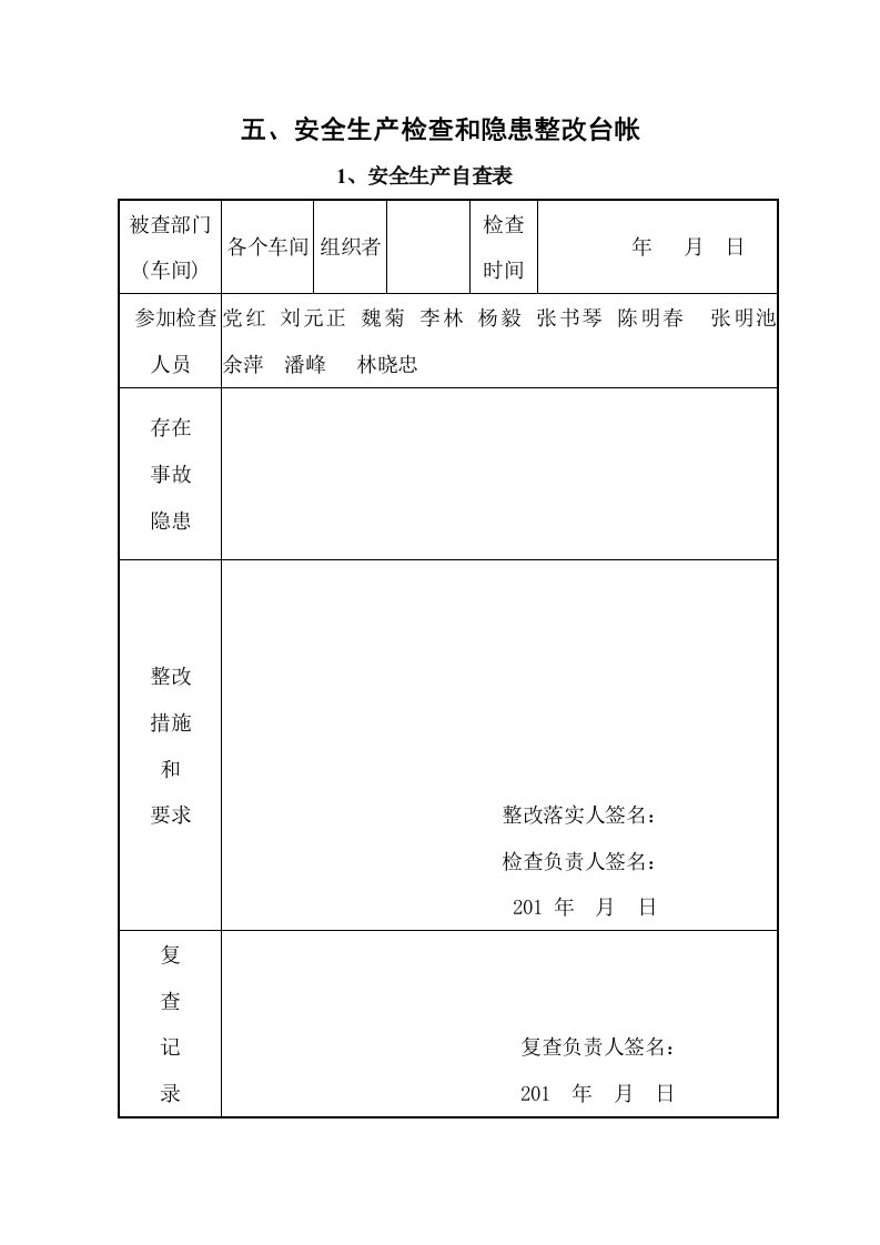 五安全生产检查和隐患整改台账