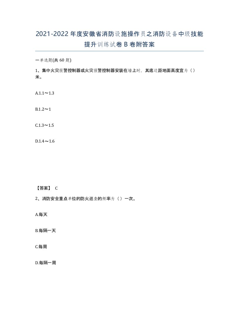 2021-2022年度安徽省消防设施操作员之消防设备中级技能提升训练试卷B卷附答案