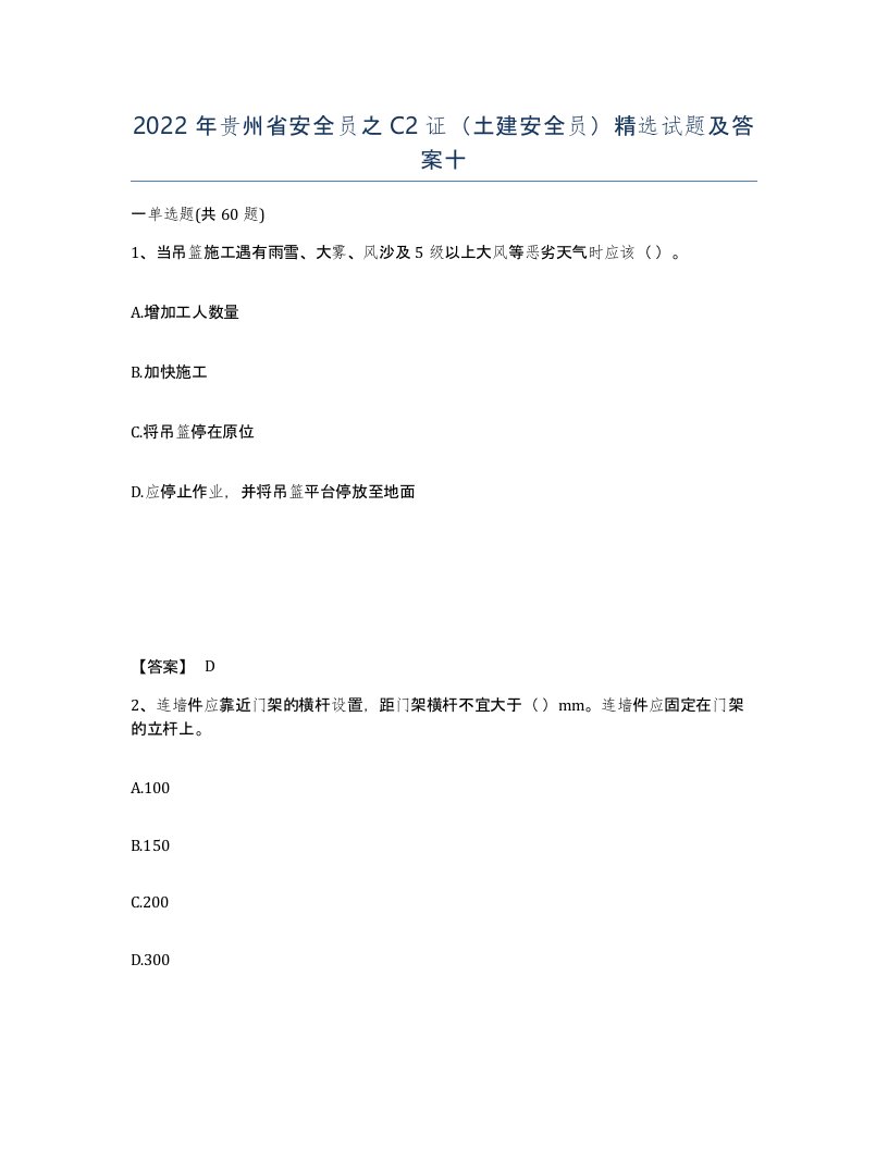 2022年贵州省安全员之C2证土建安全员试题及答案十