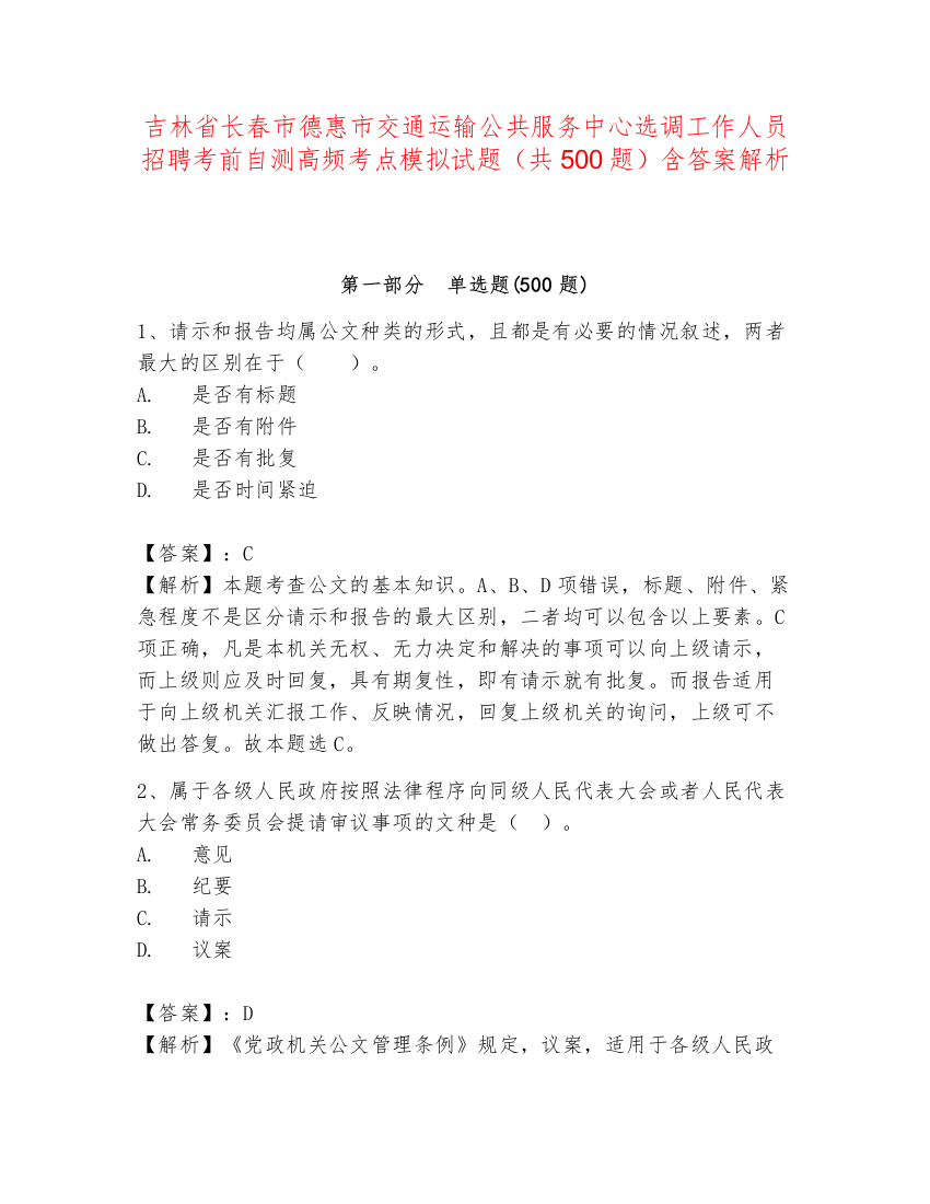 吉林省长春市德惠市交通运输公共服务中心选调工作人员招聘考前自测高频考点模拟试题（共500题）含答案解析