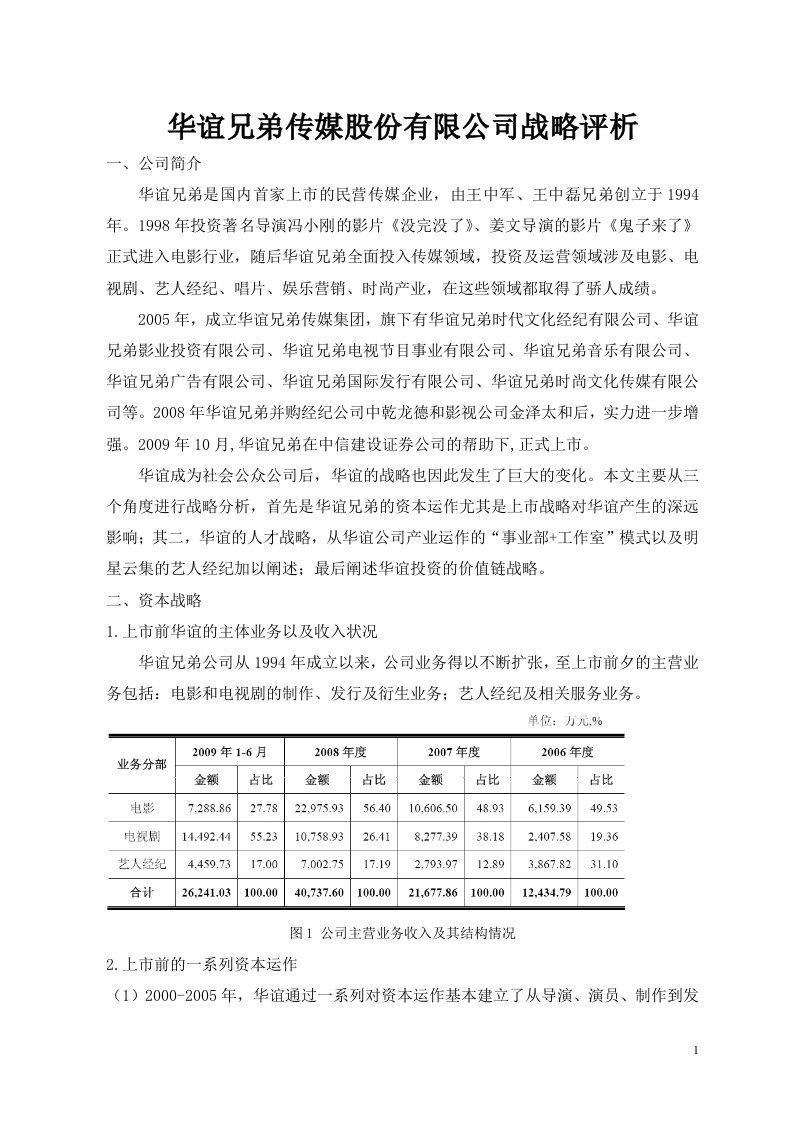 华谊兄弟传媒股份有限公司战略分析-word（精）