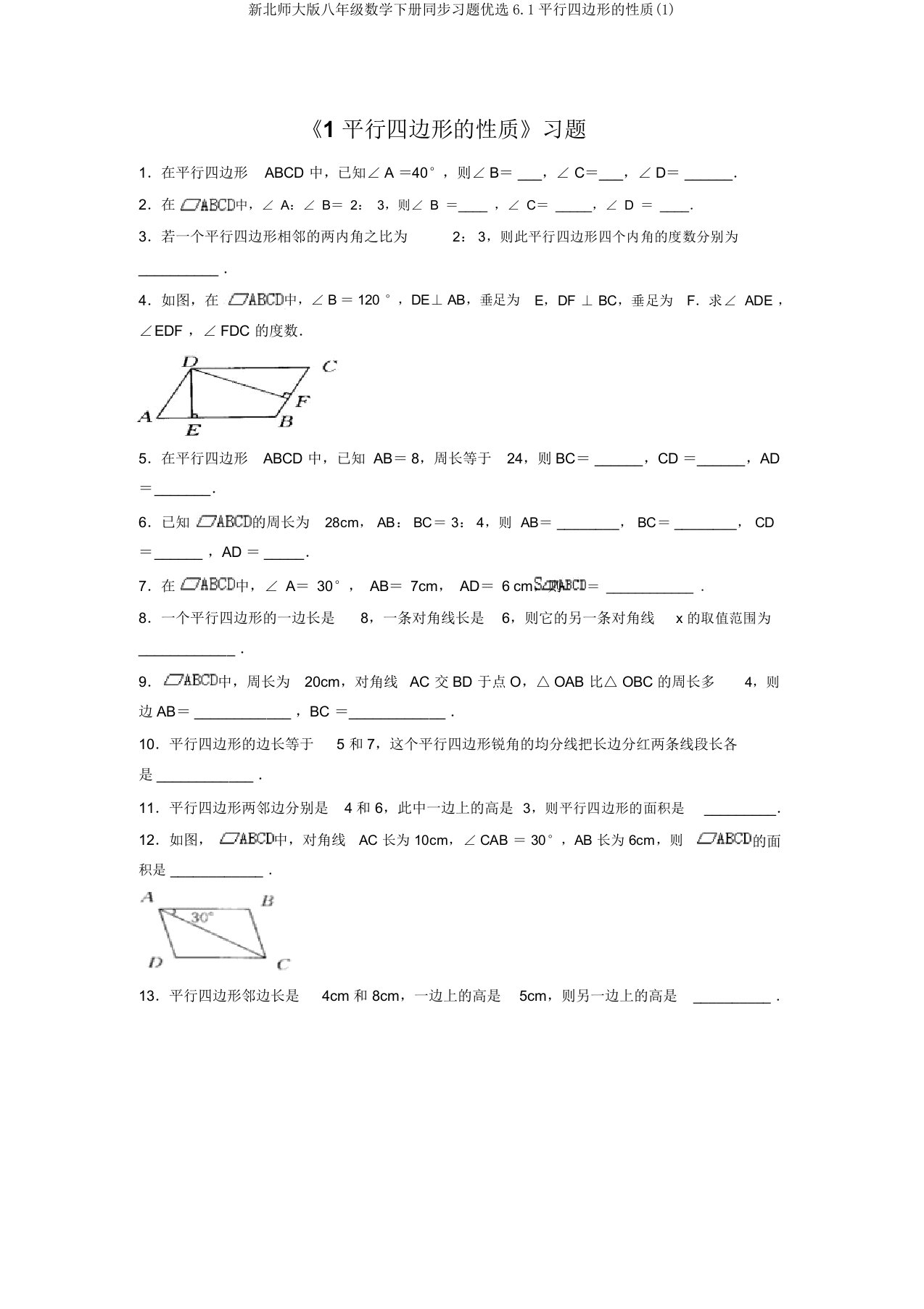 新北师大版八年级数学下册同步习题精选6.1平行四边形的性质(1)