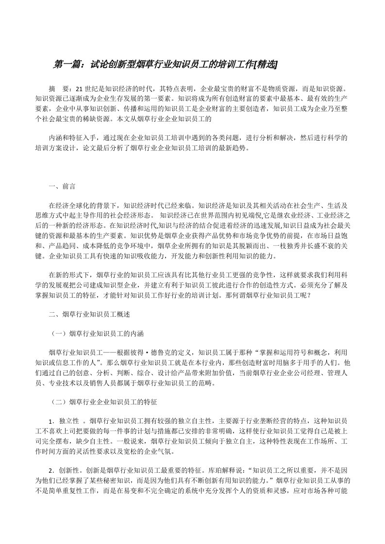 试论创新型烟草行业知识员工的培训工作[精选][修改版]