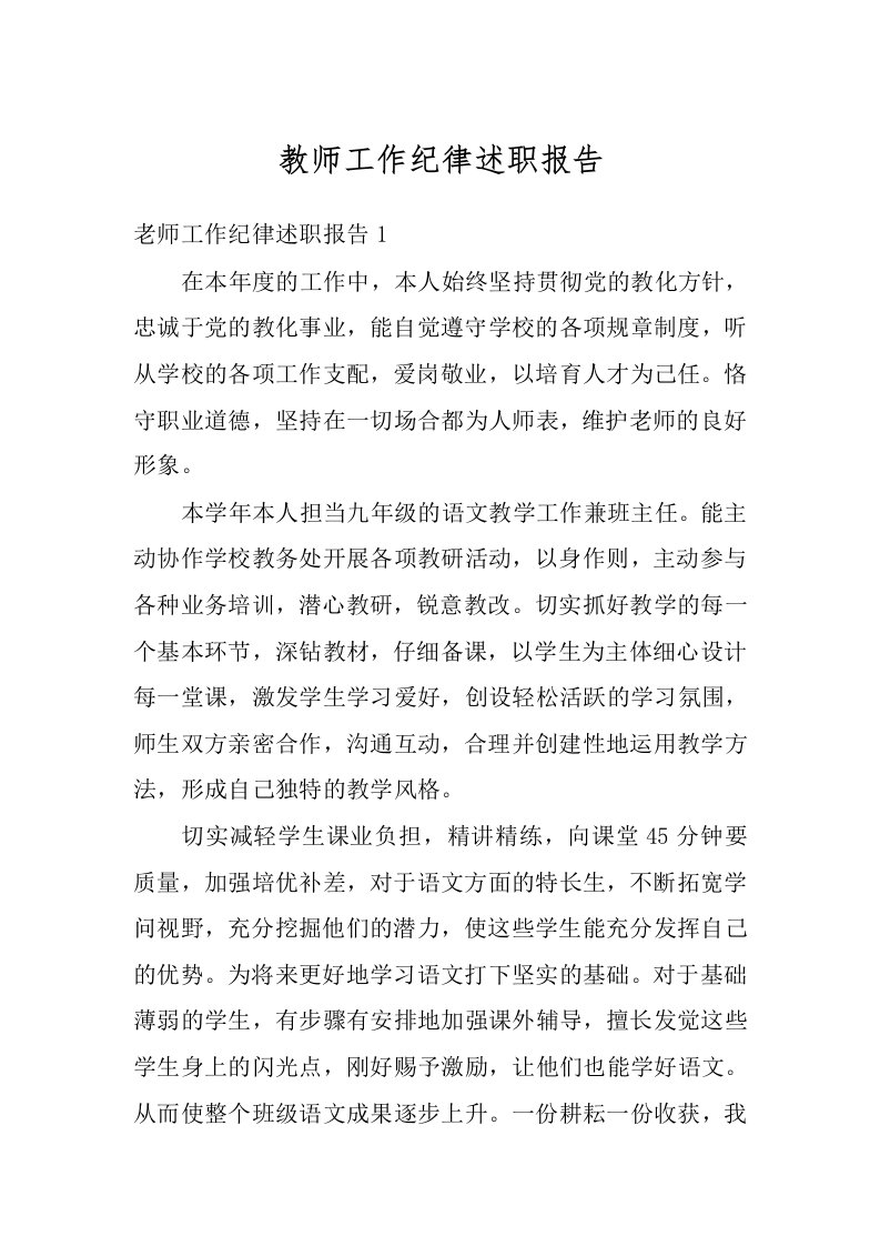 教师工作纪律述职报告