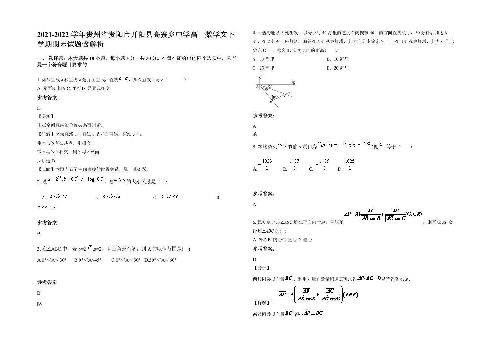 2021-2022学年贵州省贵阳市开阳县高寨乡中学高一数学文下学期期末试题含解析