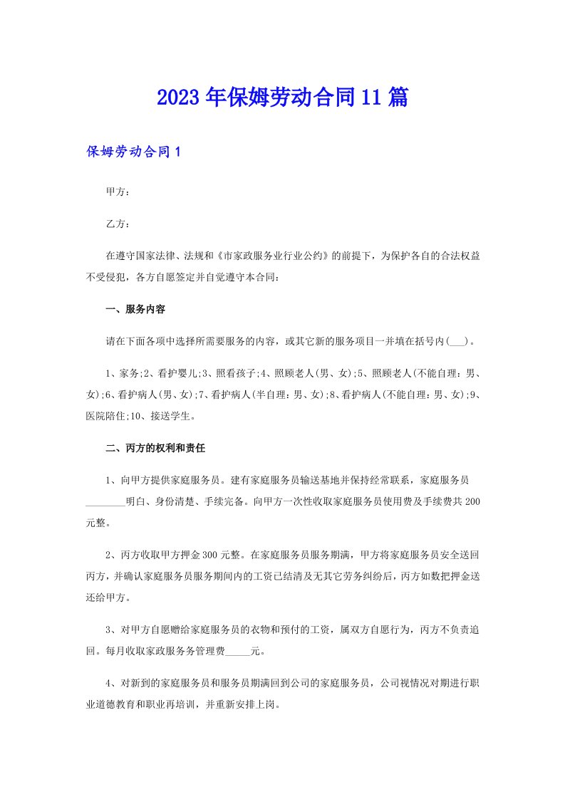 保姆劳动合同11篇