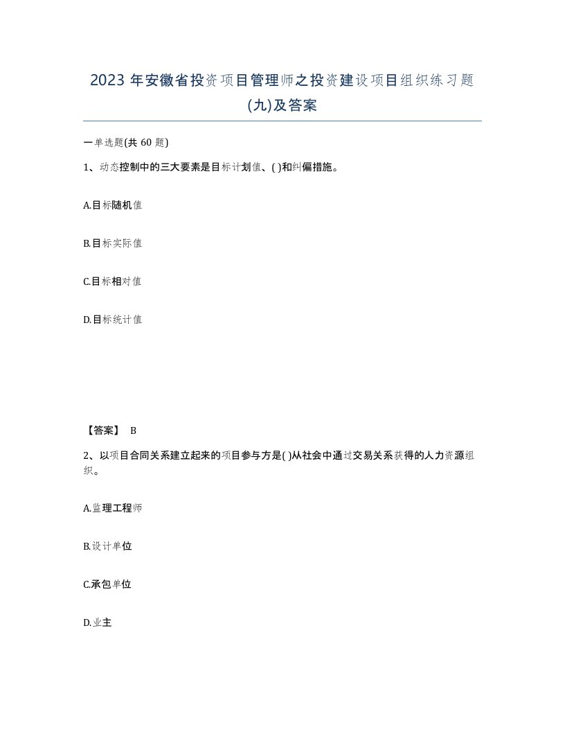 2023年安徽省投资项目管理师之投资建设项目组织练习题九及答案