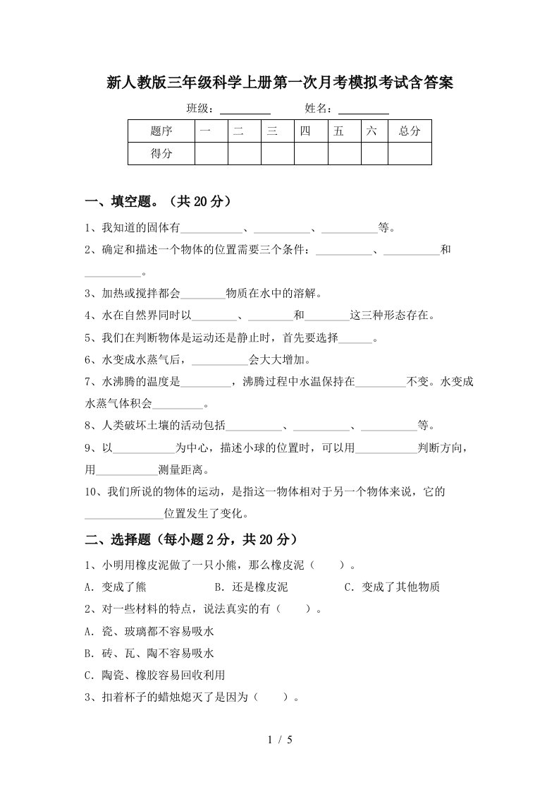 新人教版三年级科学上册第一次月考模拟考试含答案