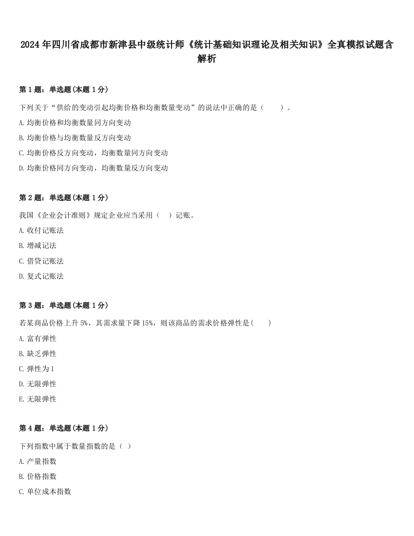 2024年四川省成都市新津县中级统计师《统计基础知识理论及相关知识》全真模拟试题含解析