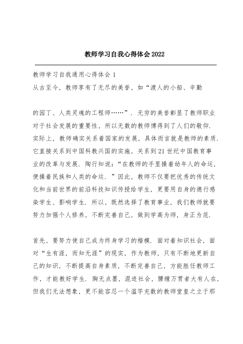 教师学习自我心得体会2022