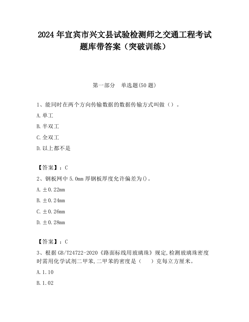 2024年宜宾市兴文县试验检测师之交通工程考试题库带答案（突破训练）