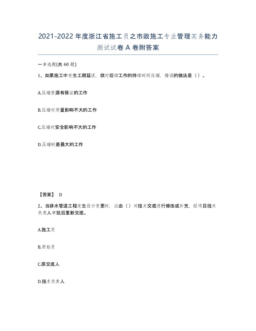 2021-2022年度浙江省施工员之市政施工专业管理实务能力测试试卷A卷附答案