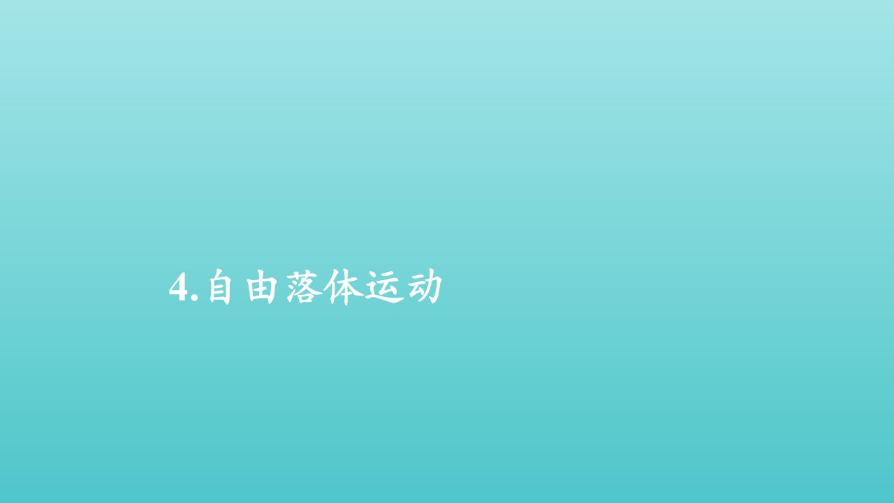 2021_2022学年新教材高中物理第二章匀变速直线运动的探究第四节自由落体运动课件新人教版必修第一册