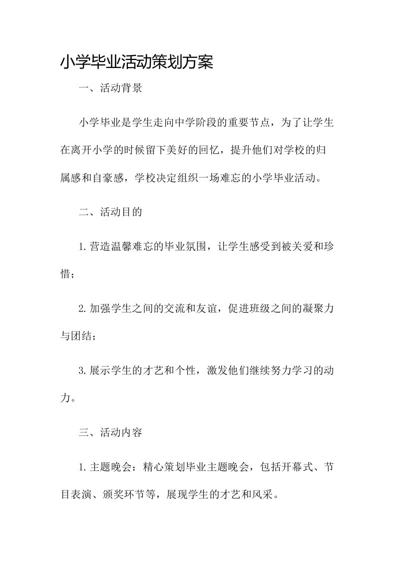 小学毕业活动策划方案