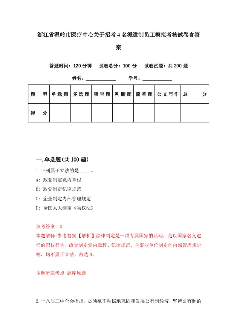 浙江省温岭市医疗中心关于招考4名派遣制员工模拟考核试卷含答案6