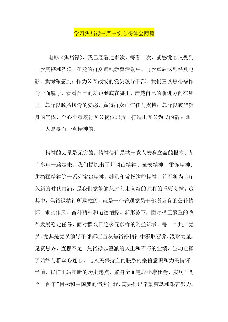 学习焦裕禄三严三实心得体会两篇