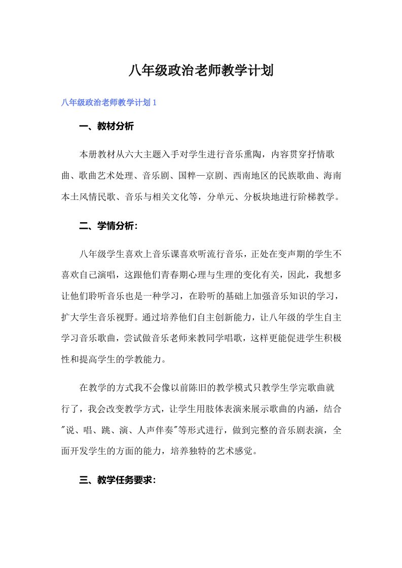 八年级政治老师教学计划