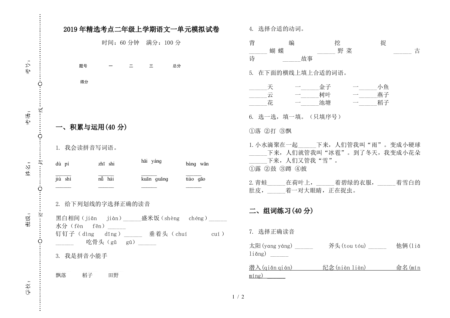 2019年精选考点二年级上学期语文一单元模拟试卷