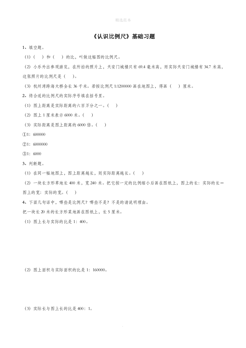 六年级数学下册二比例尺9认识比例尺基础习题浙教版