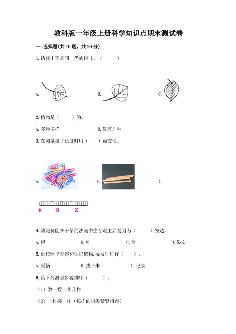 教科版一年级上册科学知识点期末测试卷带答案(培优B卷)