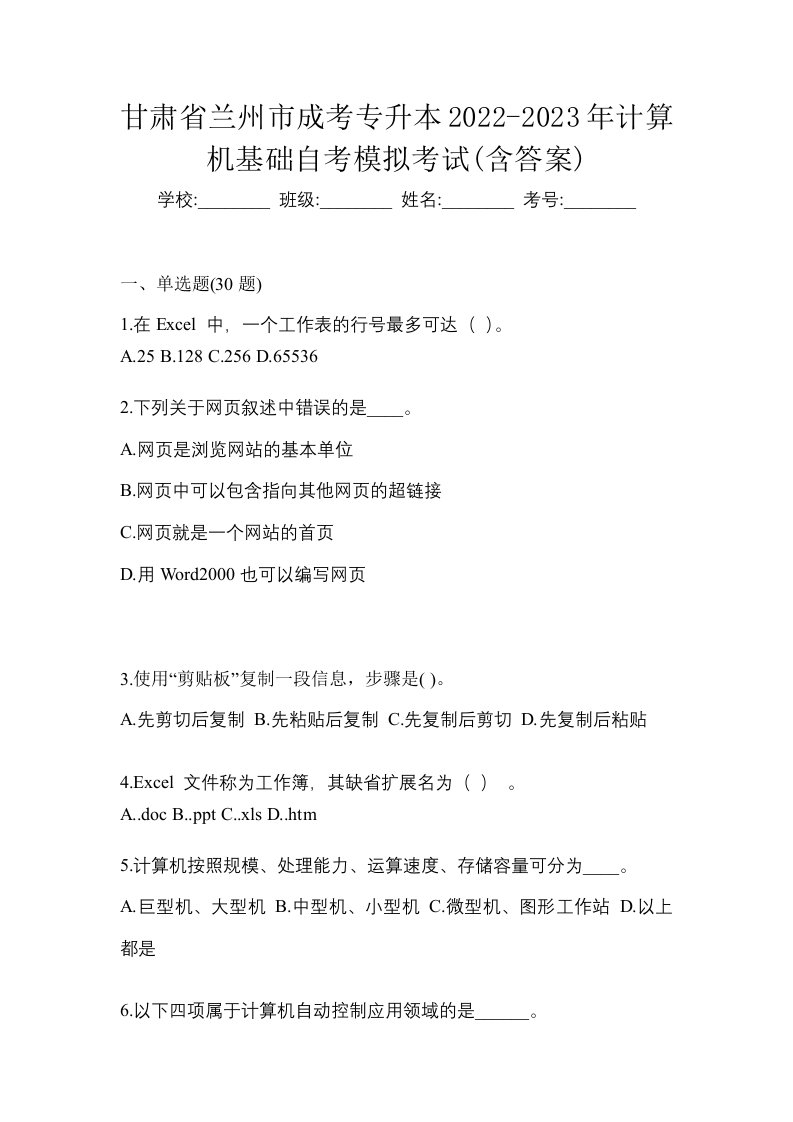 甘肃省兰州市成考专升本2022-2023年计算机基础自考模拟考试含答案