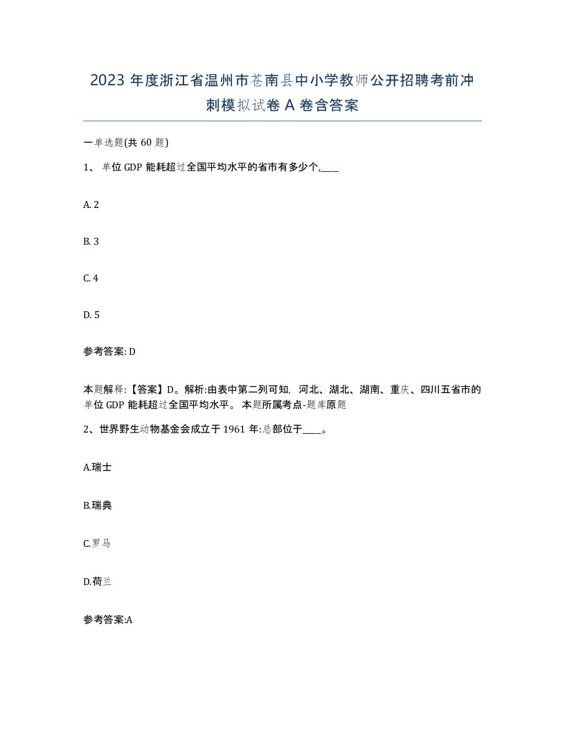 2023年度浙江省温州市苍南县中小学教师公开招聘考前冲刺模拟试卷A卷含答案