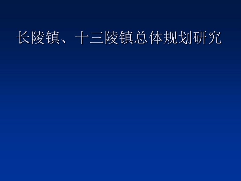 长陵镇、十三陵镇总体规划研究